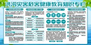 洪涝灾害健康教育知识专栏