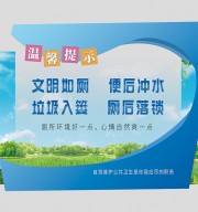 厕所温馨提示海报图片