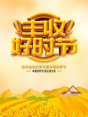 丰收节宣传海报