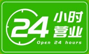 24小时营业图标素材下载