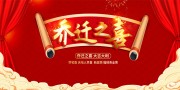 乔迁大吉展板