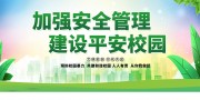 校园平安管理宣传海报图片