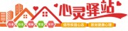 心灵驿站文化墙展板