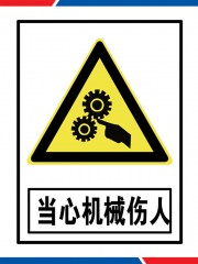 当心机械伤人标识图片下载