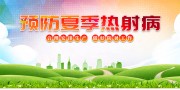 预防热射病宣传标语图片下载