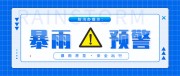 暴雨预警海报图片素材