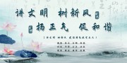 中国风讲文明树新风标语图片下载
