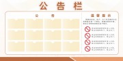 小区物业管理制度公告栏