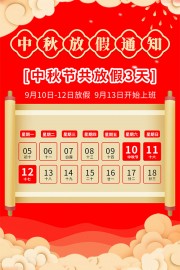 中秋放假通知海报