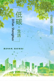 低碳生活绿色出行海报