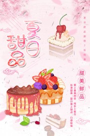 小清新美味甜品海报