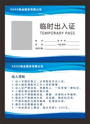物业出入证模板