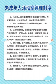 蓝色未成年人活动室制度展板下载