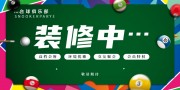 台球俱乐部宣传展板