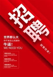红色就等你来招聘海报