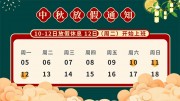 中秋放假通知海报模板下载