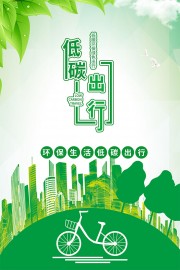 绿色简约环保低碳出行海报