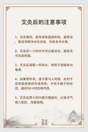 艾灸后的注意事项中国风养生展板图片
