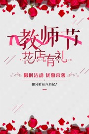 花店教师节优惠海报