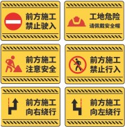 施工工地安全警示图标下载