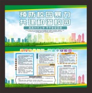 校园安全知识宣传栏设计