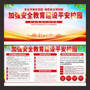 平安校园文化墙图片素材