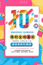 10周年庆海报