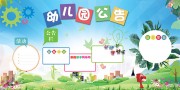 幼儿园公告栏展板