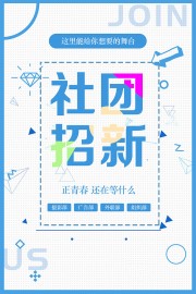 简约社团招新海报