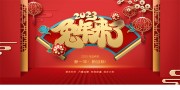 红色喜庆2023兔年展板图片