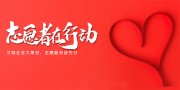 志愿者在行动公益海报