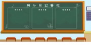 幼儿园公告栏黑板报图片