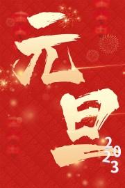 2023元旦快乐海报