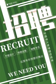 绿色人才招聘海报