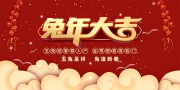 2023兔年大吉展板