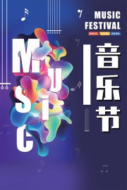 紫色炫酷音乐节宣传海报