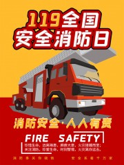 119全国消防日海报