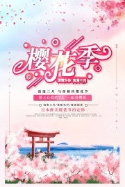 手绘樱花季旅游海报
