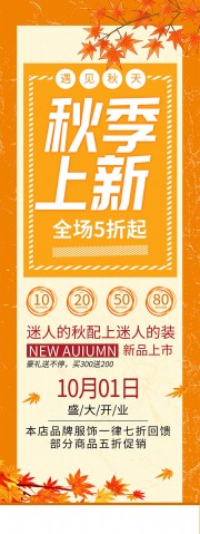 遇见秋天秋季上新展架易拉宝