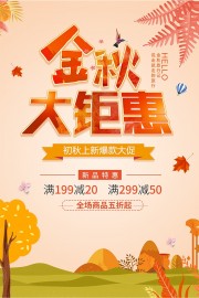 金秋大钜惠海报