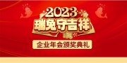 2023瑞兔守吉祥展板