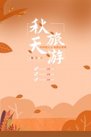 唯美秋季旅游海报
