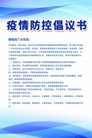 蓝色科技几何疫情防控倡议书海报