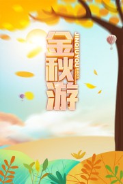 手绘秋季旅游金秋游海报