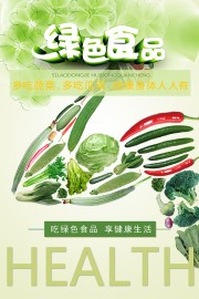 绿色食品健康宣传海报图片