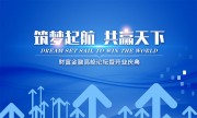 筑梦起航共赢天下开业庆典展板