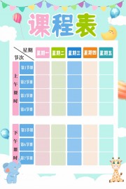 幼儿园课程表模板