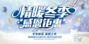 情暖冬季感恩钜惠展板