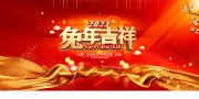 2023兔年吉祥展板