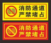 消防通道严禁堵占图标素材下载